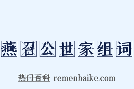 燕召公世家组词是什么意思的图片